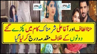 Pakistani Famous Actress Hina Altaf and Agha Ali News about it