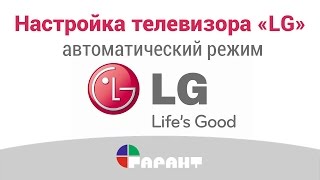 Настройка телевизора «LG» в автоматическом режиме