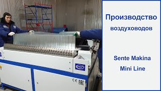 Станок для воздуховодов Sente Makina MINI LINE