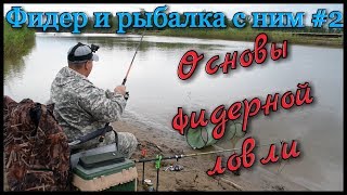 Фидер и рыбалка с ним #2. Фидер для начинающих. Основы фидерной ловли. Рыбалка на реке Чулым 2017.