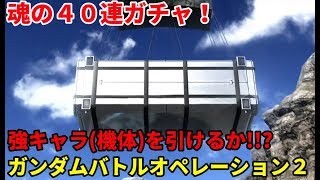 「ガンダムバトルオペレーション２/バトオペ２」魂の40連ガチャ