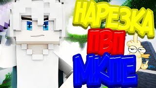 ПВП НАРЕЗКА МАИНКРАФТ ПЕ! КРУТЫЕ КАТКИ!