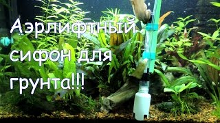 Аэрлифтный сифон для грунта своими руками! часть 1