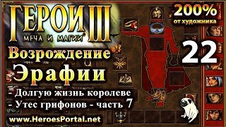 Heroes 3. 200%. "Возрождение Эрафии". Полное прохождение. ( 6+ )