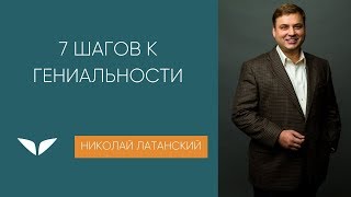 7 шагов к гениальности. Николай Латанский | Менторство