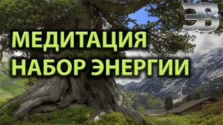 Медитация Набор энергии и Заземление