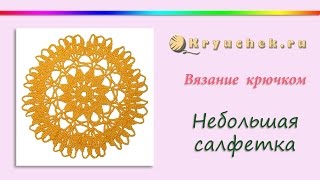 Небольшая салфетка крючком (Crochet. Small Napkin)