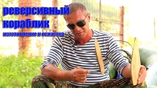 Реверсивный кораблик (изготовление и оснастка)