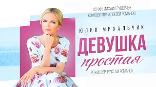 Юлия Михальчик — «Девушка простая» (Official Video)