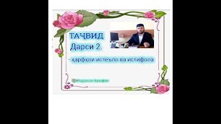 Таҷвид. Дарси 2 (мухтасар)