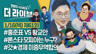 [더라이브] 61회 풀영상 2020. 1. 16. (재업로드)