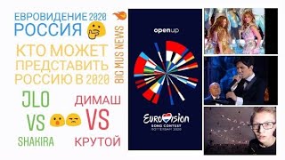 ЕВРОВИДЕНИЕ 2020 РОССИЯ ? ДИМАШ VS КРУТОЙ ? JLO VS SHAKIRA ? BIG MUS NEWS ?