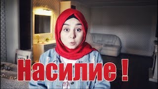 НАСИЛИЕ В СЕМЬЕ!  ИСЛАМСКИЙ ВЗГЛЯД | РЕАЛЬНЫЕ ИСТОРИИ