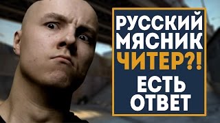 РУССКИЙ МЯСНИК ЧИТЕР?! Есть ответ. by trix