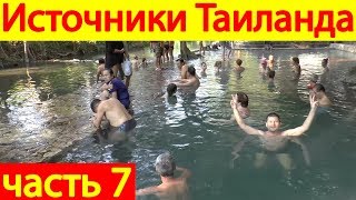 Горячие источники Таиланда. Экскурсия река Квай
