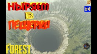 The Forest - Ныряем в пещерки! #4 выживание в лесу прохождение стрим канибалы