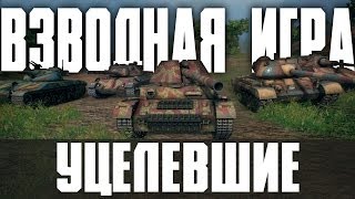 Взводная игра #1. Уцелевшие.