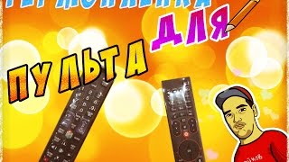 Посылка с Aliexpress - термопленка для пульта