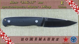Нож Marser Jag-15. Часть 1. Обзор. (проект "По кругу")