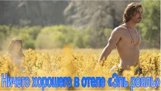 Ничего хорошего в отеле «Эль рояль» — Русский трейлер (2018)