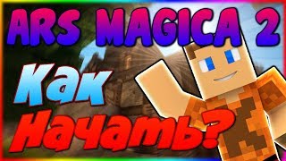 Гайд по Ars Magica 2 1.7.10 #1 Как начать