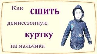 Как сшить демисезонную куртку на мальчика / How to sew demi-season jacket for boy