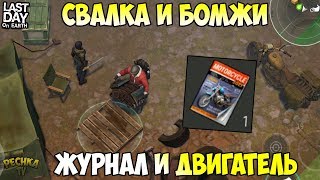 СВАЛКА И БАЙКЕРСКИЙ ЖУРНАЛ! 100% ДВА ДВИГАТЕЛЯ ДЛЯ РЕЙДЕРОВ! - Last Day on Earth: Survival