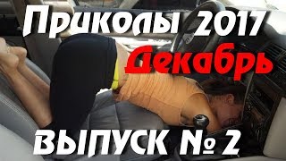 Ютуб приколы 2017, видео приколы, приколы года, смешные приколы бесплатно