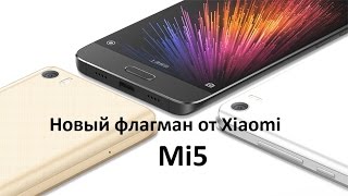 Xiaomi Mi5 Обзор флагманского телефона от компании Xiaomi