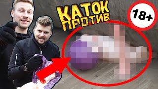 Каток VS ДИЛДО и СЕКС-КУКЛЫ | 18+