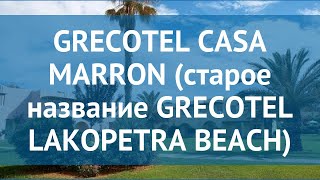 GRECOTEL CASA MARRON (старое название GRECOTEL LAKOPETRA BEACH) 4* обзор