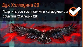 КАК ПОЛУЧИТЬ ДОСТИЖЕНИЯ ЗА ХЭЛЛОУИН 2D В WARFACE, Новые нашивки Хэллоуин 2D в варфейс, ПТС варфейс