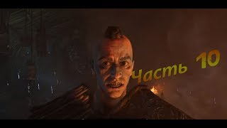 Прохождение Far Cry: Primal на Русском - #10 ➤ КРОВАВАЯ ЖЕРТВА