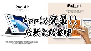【束褲180】Apple突襲！新款iPad Air 和 iPad mini 5 | 必敗要點總整理