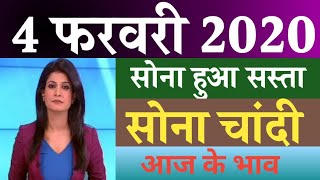 3 फरवरी 2020 aaj ka Sone ka bhav ll  gold price Today ll gold rate today ll sone ka bhav