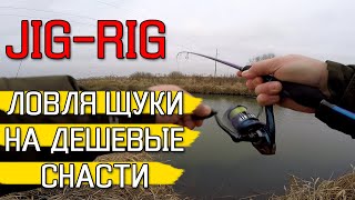 ЛОВЛЯ ЩУКИ НА ДЕШЕВЫЕ СНАСТИ! Рыбалка на щуку 2020. Щука на джиг-риг