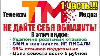 Телеком медиа. Реальный отзыв. Разоблачение. Telecom Media 1 часть