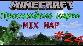 Minecraft - Прохождение карт [24]