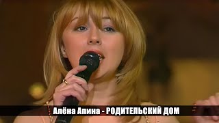 Алена Апина - "Родительский дом"  (1997)