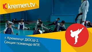 г. Кременчуг ДЮСШ-2. Секция тхэквондо WTF.