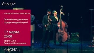 «Звезды петербургского джаза». Концертное шоу. Анонс