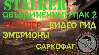 Сталкер ОП 2 Невидимые тайники Саркофаг