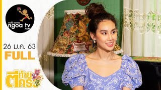 ตีท้ายครัว |  ดาว พิมพ์ทอง | 26 ม.ค. 63 | Full