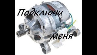 Подключение асинхронного двигателя от стиральной машины