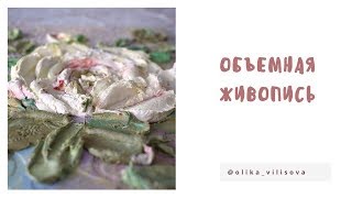 Объемная живопись листья розы