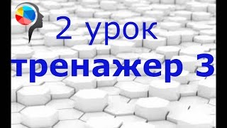 Ментальная арифметика. Тренажер №3. (2 урок)