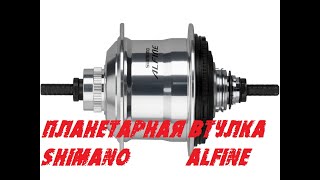 Планетарная втулка Shimano Alfine