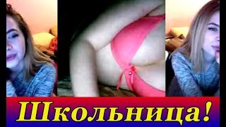 Пьяная ШКОЛЬНИЦА хочет чтобы я РАЗДЕЛСЯ - Чат рулетка Видеочат