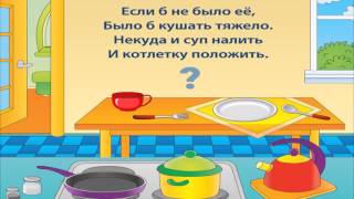 Загадки для детей от 2-4 лет. Изучаем кухню "Посуда" №1