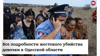 Все подробности жестокого убийства девочки в Одесской области